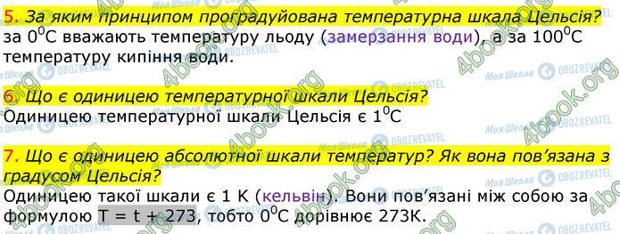 ГДЗ Фізика 8 клас сторінка §3 (5-7)